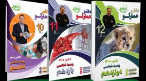 زیست شناسی دکتر عمارلو (دهم تا دوازدهم)