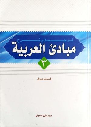ترجمه مبادی العربیه جلد 3 قسمت صرف