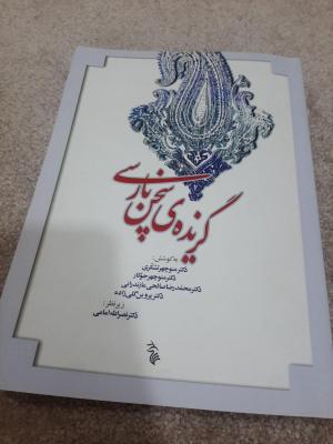 کتاب گزیده سخن پارسی فارسی