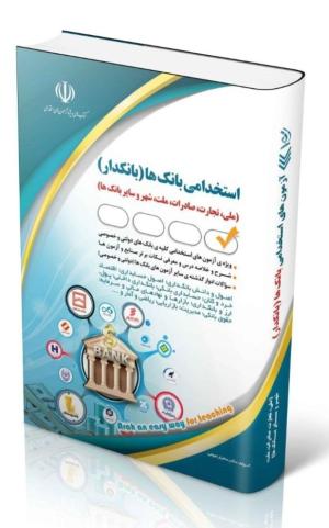 استخدامی بانک ها(بانکدار) 