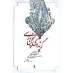 گزیده سخن پارسی(فارسی عمومی) 