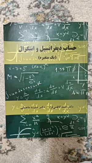 محاسبات دیفرانسیل و انتگرال کاظمی فرد و ماجانی