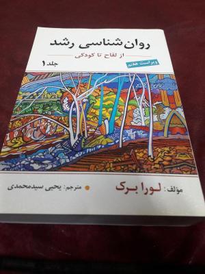 کتاب روانشناسی رشد لورابرگ جلد یک (از لقاح تا کودکی)