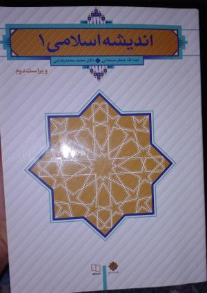 اندیشه اسلامی ۱ از سبحانی و محمدرضایی