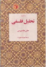 در آمدی بر تحلیل فلسفی 