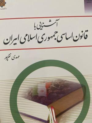 کتاب قانون اساسی جمهوری اسلامی کتاب نو هست و اصلا استفاده نشده و اشتباهی خریدم کتاب رو