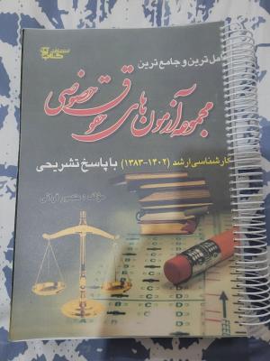 مجموعه آزمون های حقوق خصوصی / آزمون های ارشد حقوق خصوصی از سال ۱۳۸۳ تا ۱۴۰۲ با پاسخ کامل و تشریحی 